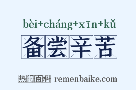备尝辛苦是什么意思的图片
